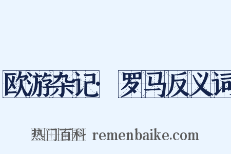 欧游杂记·罗马反义词是什么意思的图片